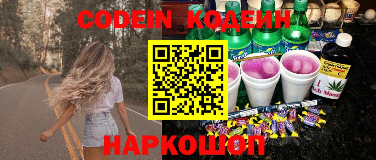Нижний Новгород  Кодеин Purple Drank  Вход с VPN 